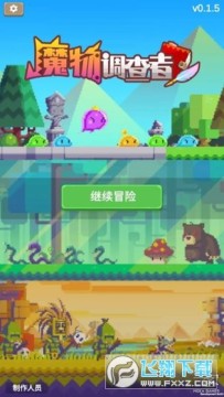 魔物调查者公测版 魔物调查者公测版