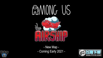 Among us飞艇地图更新版 Among us飞艇地图更新版