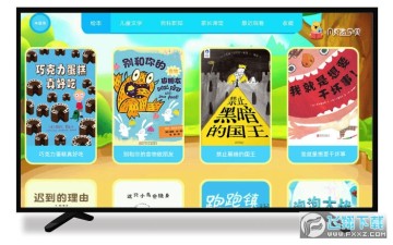 小读者学堂TV版app 小读者学堂TV版app