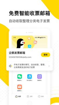 企鹅发票手机app 企鹅发票手机app