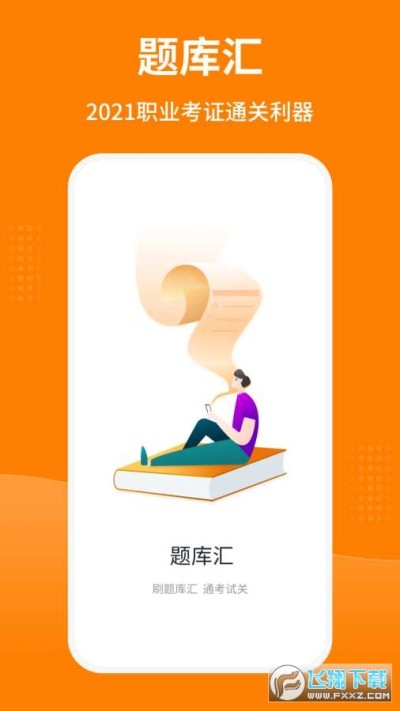 题库汇21最新版下载 题库汇app官方版安卓版1 2 0安卓版 飞翔下载