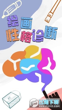 绘画性格诊断手机版 绘画性格诊断手机版