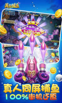 同城游美女捕鱼领红包版 同城游美女捕鱼领红包版