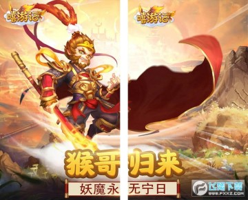 嬉游记大圣归来果盘渠道版 嬉游记大圣归来果盘渠道版