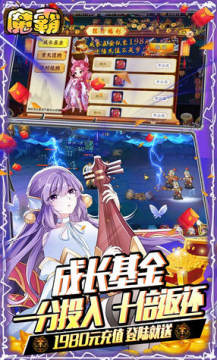 魔霸送无限真充 魔霸送无限真充