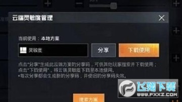 2021和平精英灵敏度分享码合集 平精英灵敏度怎么调最稳 2021和平精英灵敏度分享码合集 平精英灵敏度怎么调最稳