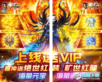 飞剑问仙福利版手游 飞剑问仙福利版手游