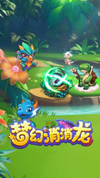 梦幻消消龙安卓版 梦幻消消龙安卓版