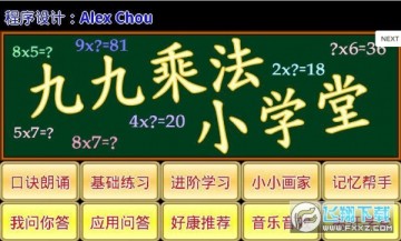 九九乘法小学堂最新app 九九乘法小学堂最新app