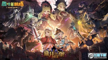 四叶草剧场官服 四叶草剧场官服