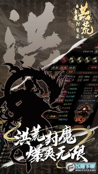 洪荒封魔录文字游戏 洪荒封魔录文字游戏