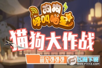 狗狗呼叫喵星 狗狗呼叫喵星