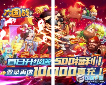 大国战送万元真充 大国战送万元真充