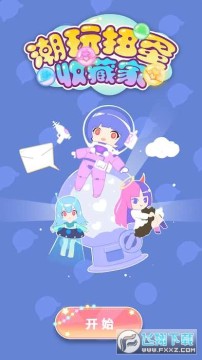 潮玩扭蛋收藏家破解版 潮玩扭蛋收藏家破解版