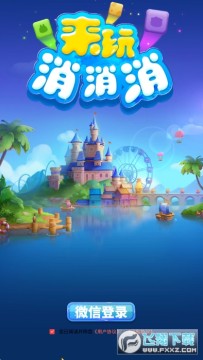 来玩消消消 来玩消消消