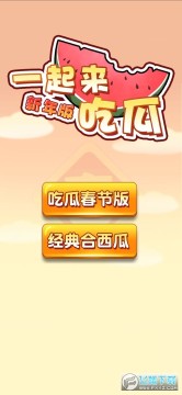 一起来吃瓜新年版 一起来吃瓜新年版