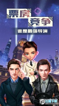 票房大卖王正式版 票房大卖王正式版