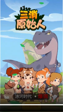三消原始人安卓版 三消原始人安卓版