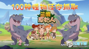 三消原始人安卓版 三消原始人安卓版