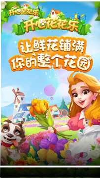 开心花花乐安卓版 开心花花乐安卓版