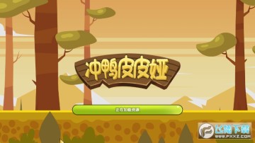 冲鸭皮皮娅 冲鸭皮皮娅