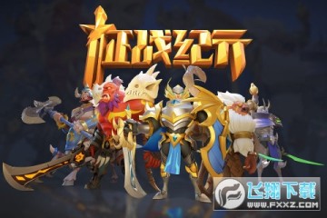 征战纪元 征战纪元