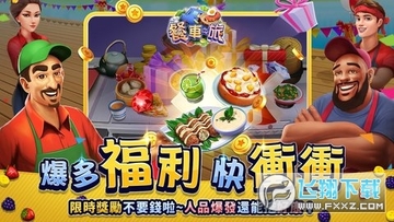 餐车之旅无限钻石破解版 餐车之旅无限钻石破解版