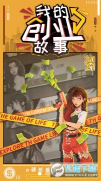 我的创业故事安卓版 我的创业故事安卓版