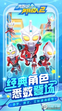 奔跑吧奥特超人2 奔跑吧奥特超人2