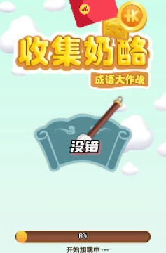 收集奶酪手游红包版 收集奶酪手游红包版