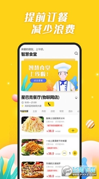 智慧食堂i 智慧食堂i