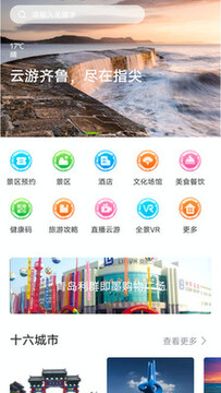 云游齐鲁安卓app 云游齐鲁安卓app
