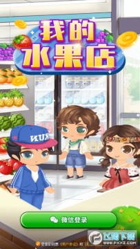我的水果店 我的水果店