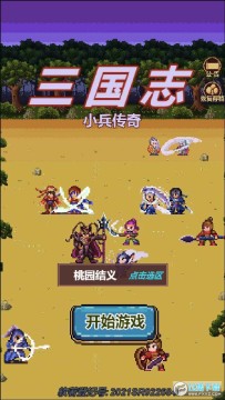 三国志小兵传奇 三国志小兵传奇