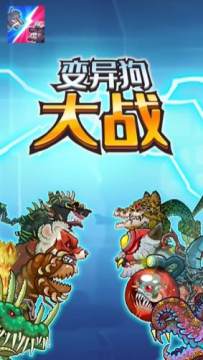 变异狗大战无限基因版 变异狗大战无限基因版