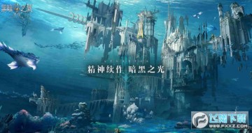 黑暗之潮契约删档测试_黑暗之潮契约删档测试今日开启