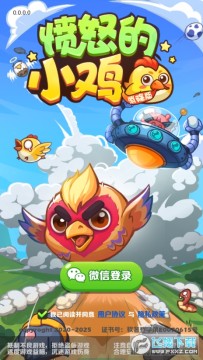 愤怒的小鸡 愤怒的小鸡