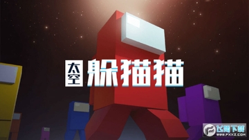 太空躲猫猫手机版 太空躲猫猫手机版