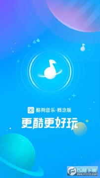 酷狗音乐官方无广告概念版 酷狗音乐官方无广告概念版