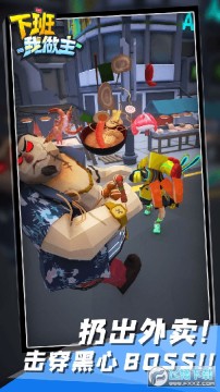 下班我做主 下班我做主