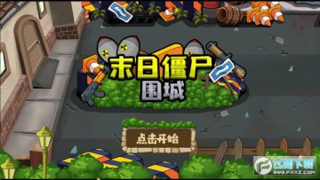 末日僵尸围城 末日僵尸围城
