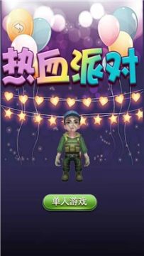 热血派对安卓版 热血派对安卓版