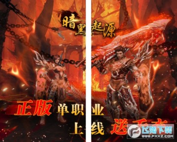 暗黑起源送千元真充 暗黑起源送千元真充