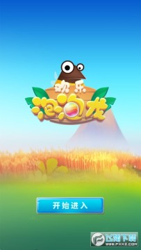 欢乐泡泡龙 欢乐泡泡龙