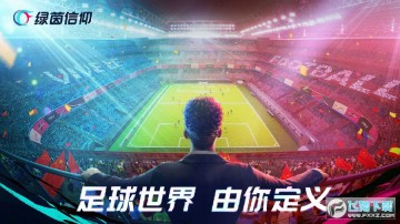 绿茵信仰正版手游 绿茵信仰正版手游