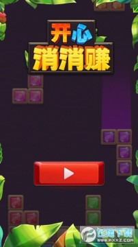 开心消消赚领红包版 开心消消赚领红包版