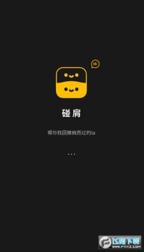 碰肩app 碰肩app