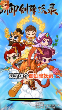 御剑降妖录红包版 御剑降妖录红包版