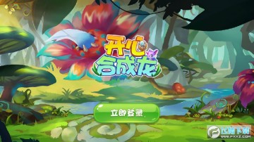 开心合成龙安卓版 开心合成龙安卓版