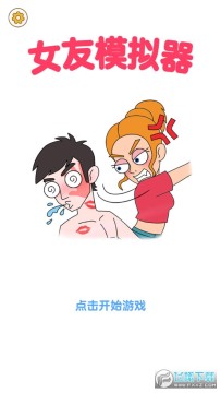 女友模拟器手机版 女友模拟器手机版